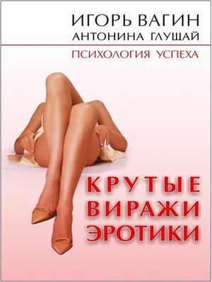 cover image of Крутые виражи эротики